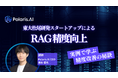 東大松尾研発スタートアップによるRAG精度向上セミナーの開催