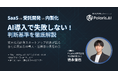 東大松尾研発スタートアップPolaris.AI、『SaaS vs 受託開発 vs 内製化」AI導入で失敗しない判断基準を徹底解説』をテーマにセミナーを開催!