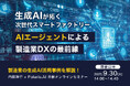 【9/30(火)14時より!】Polaris.AI × 内田洋行 で、製造業DXをテーマにした共同ウェビナーを開催!生成AIが拓く次世代スマートファクトリー ~AIエージェントによる製造業DXの最前線