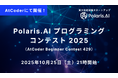 Polaris.AI、日本最大の競技プログラミングサイトAtCoderにて「Polaris.AI プログラミングコンテスト 2025」を開催！