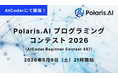 Polaris.AI、日本最大の競技プログラミングサイトAtCoderにて「Polaris.AI プログラミングコンテスト 2026」を開催