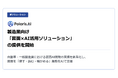 Polaris.AI、製造業向け「図面×AI活用ソリューション」の提供を開始