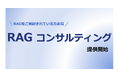 RAGの精度向上コンサルティングサービスの提供開始|Polaris.AI