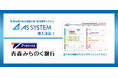 “ヒト×保険×テクノロジー”　生命保険の現状把握分析システム『ASシステム』　青森みちのく銀行が利用開始