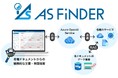 “ヒト×保険×テクノロジー”　生成AIを活用した保険業界特化型の情報検索「AS FiNDER」　損害保険分野のアップデート