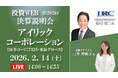 アイリックコーポレーションが2月14日（土）に第2四半期決算説明会（YouTubeライブ配信）を開催