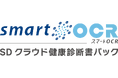 “ヒト×保険×テクノロジー”健康診断書・人間ドック結果のデータ化を実現「スマートOCR：SDクラウド健康診断書パック」を提供開始