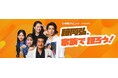 「藤岡ファミリーファンミーティング2026　～藤岡弘、80th祭り&コンサート～」『保険クリニック®』がファンミーティングに協力！