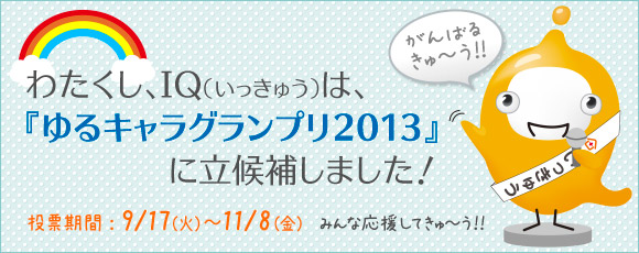 保険クリニック のイメージキャラクターｉｑ いっきゅう くん ゆるキャラグランプリ13 に 立候補 アイリックコーポレーションのプレスリリース