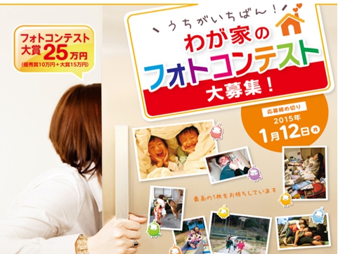 うちがいちばん わが家のフォトコンテスト 14開催 アイリックコーポレーションのプレスリリース