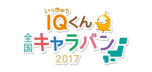 写真投稿で簡単応募 食べて応援 熊本県の名産が選べるカタログギフトなどが当たる ｉｑ いっきゅう くん全国キャラバン17 第一期スタート アイリックコーポレーションのプレスリリース