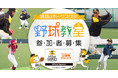 野球好きの小学生は1月30日(日)に福岡に集まれ！福岡ソフトバンクホークスＯＢに教わる野球教室