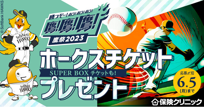 来店型保険ショップ『保険クリニック(R)』 福岡ソフトバンクホークス「鷹の祭典2023」 チケットプレゼントキャンペーン  5/22（月）スタート！｜プレスリリース（愛媛新聞ＯＮＬＩＮＥ）記事詳細｜愛媛新聞ONLINE