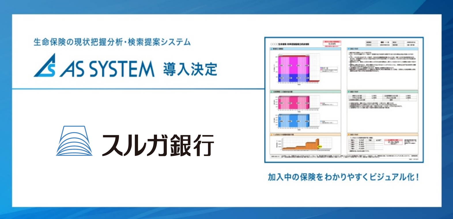 保険×IT×AI” 生命保険の現状把握分析システム『ASシステム』 スルガ