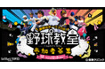野球好きの小学生は1月14日(日)に福岡に集まれ! 福岡ソフトバンクホークスOBに教わる野球教室