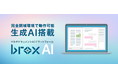 閉域ネットワーク で動作可能な生成AI搭載 マルチドキュメントAIプラットフォーム「brox-AI」提供開始のお知らせ