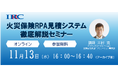 2025年は火災保険の契約満期が大量到来 火災保険RPA見積システム 徹底解説セミナーオンラインにて11月13日(水)開催