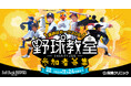 野球好きの小学生は1月11日(土)に福岡に集まれ! ホークスジュニアアカデミーコーチに教わる野球教室