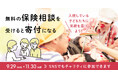 「保険クリニックスマイルプロジェクト2024」結果報告 8回目の開催!保険の定期健診による寄付