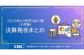 2025年6月期第2四半期(中間期) 決算説明会動画と書き起こし公開のお知らせ