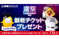 『保険クリニック』が福岡ソフトバンクホークスの「鷹祭 SUMMER BOOST 2025」チケットプレゼントキャンペーンを6/10(火)からスタート