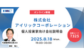 アイリックコーポレーションが8月18日(月)に個人投資家向けオンライン会社説明会を開催