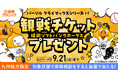 福岡ソフトバンクホークス 2025パーソルクライマックスシリーズ パ※ チケットプレゼントキャンペーンが8/22(金)にスタート
