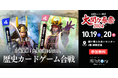 現役大学生が大関ケ原祭2024メインイベントに出展!「歴史カードゲーム合戦 〜打倒東軍!史実を塗り変えろ〜」