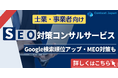 士業・事業者向けSEO対策コンサルサービスの提供を始めました。