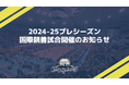 2024-25プレシーズン国際親善試合開催のお知らせ