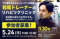 若尾達壮トレーナー「トレーナークリニック」初開催！