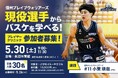 小栗瑛哉選手「プレーヤークリニック」初開催！