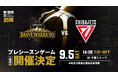 新生 信州ブレイブウォリアーズ『初陣』千葉ジェッツと対戦　9月5日(土) プレシーズンゲームin軽井沢 開催のお知らせ