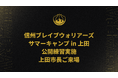 信州ブレイブウォリアーズ サマーキャンプ in 上田公開練習実施　上田市長ご来場