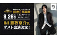 9月26日(土)　信州ブレイブウォリアーズ vs. 富山グラウジーズINI 藤牧京介さんご来場決定！
