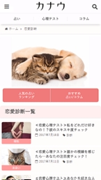 恋愛と結婚を叶える日本最大級の無料占い＆コラムサイト「カナウ」