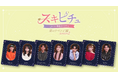 占いが導く新感覚恋愛リアリティーショー「スキピチュSeason2」　男女7名と占い師8名が織りなす3日間の運命旅　本編は2026年1月5日（月）よりYouTubeで配信開始