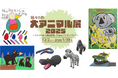 【障がい者アート】アートの動物たちが嬉々と集う!!「嬉々‼の大アニマル展2025」、12月・1月好評開催中!!