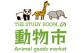 【期間限定催事】かわいい！おもしろい！動物グッズが盛りだくさん「THE STUDY ROOMの動物市」をシャポー市川で開催します