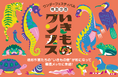 造形といきものが出会う夏。“いきもの”が主役の特別企画、「いきものワンフェス」が今夏ワンフェスに初登場!