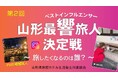 山形で泊まって宿をPR。ショート動画バトルの参加インフルエンサーを募集開始！