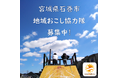 【残り3日!】石巻市地域おこし協力隊員募集!~"体験型"地域子ども食堂を通した子どもを地域で支える仕組みづくり~