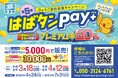 【兵庫県】ひょうご家計応援キャンペーン プレミアム付デジタル券『はばタンPay＋（プラス）』第5弾を発行！