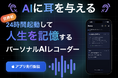 【AIに耳を与える】常時起動型AI「StandBy」クラウドファンディング開始
