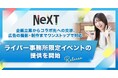 NeXT、ライバー事務所向けイベントの提供を開始