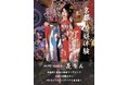 .yell Liveで開催された「花りん公式モデルオーディション」にてでんぱ組.incの相沢梨紗さんが公式モデルに就任!11月13日(月)より京都駅ポスターで掲載