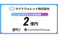 マイナウォレット株式会社 シードラウンドで2億円の資金調達を実施