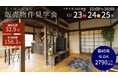 人口増加率全国1位の『都会な田舎』のつくば市で、移住をコンセプトにリノベーションした物件の販売見学会を開催