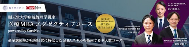 医療MBAエグゼクティブコース 医療MBAエグゼクティブコース