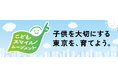 ケアネット、東京都「こどもスマイルムーブメント」に参画